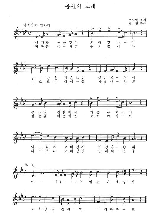 고려대학교 응원의 노래 이미지